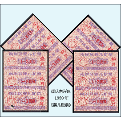 重庆南岸区1989年《婴儿糖票》全套12枚一版：后面干净。品种独特。(se78593076)_7788收藏__收藏热线
