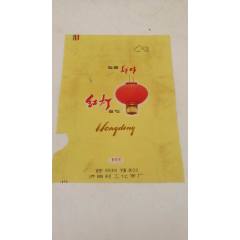 7080年代山东济南红灯香皂商标(se78593614)_7788收藏__收藏热线