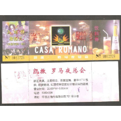 【北极光】上海凯撒罗马夜总会-活动票-赠券-旅游-收藏门票-实物扫描(se78594416)_7788收藏__收藏热线