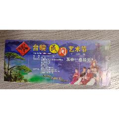 老门票，两岸情台皖民间艺术节(se78594842)_7788收藏__收藏热线