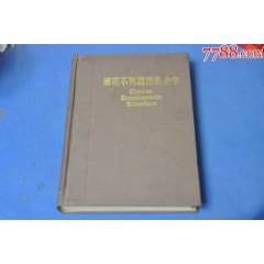 简明不列颠百科全书5---中国大百科全书出版社(se78595305)_7788收藏__收藏热线