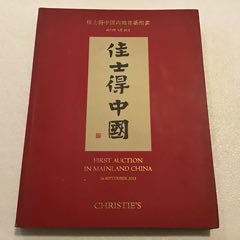 佳士得中国内地首场拍卖2013年9月26日（大16开）(se78595474)_7788收藏__收藏热线