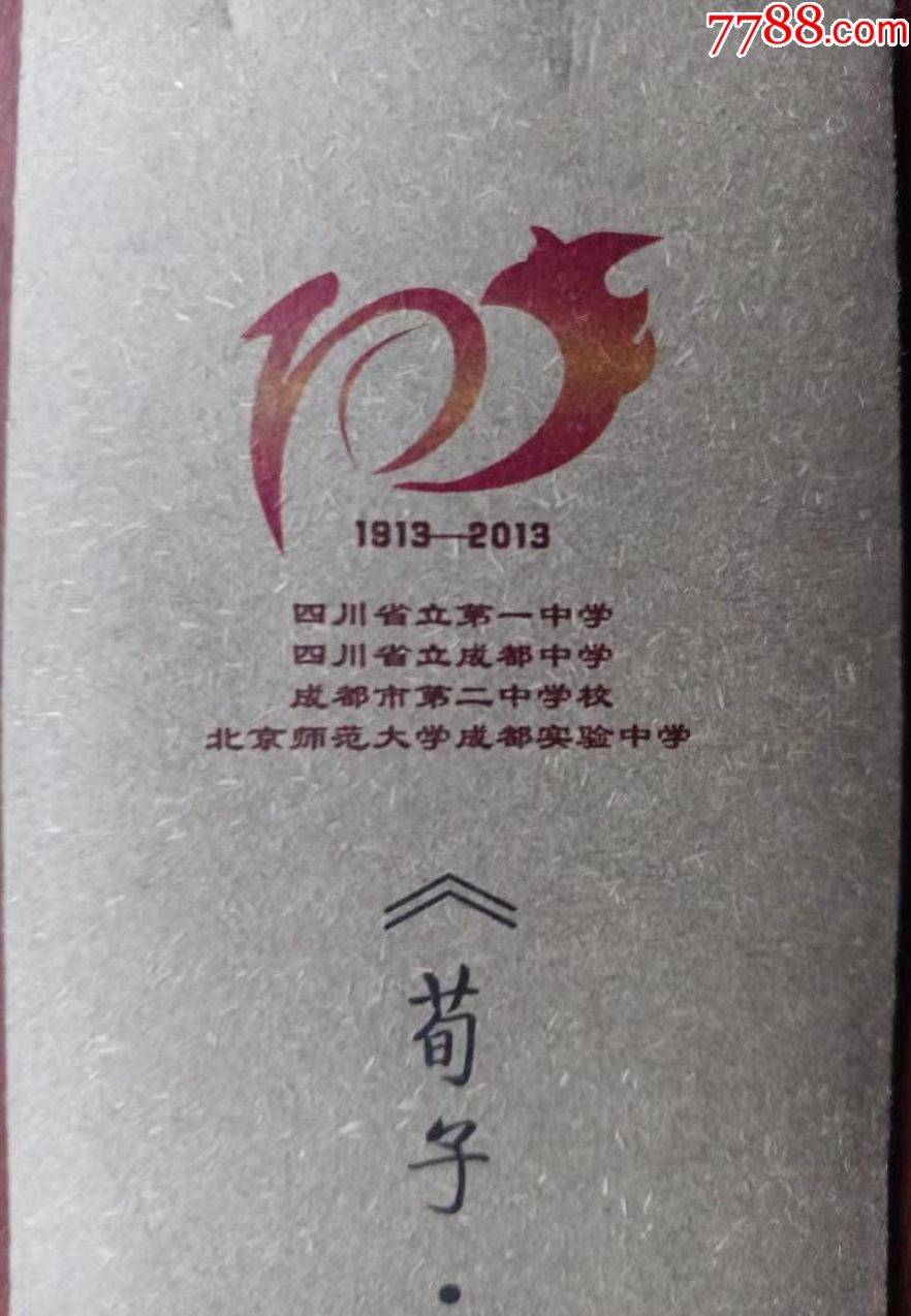 首页 零售 书签/藏书票 >> 四川省立第一中学,省立成都中学,成都二中