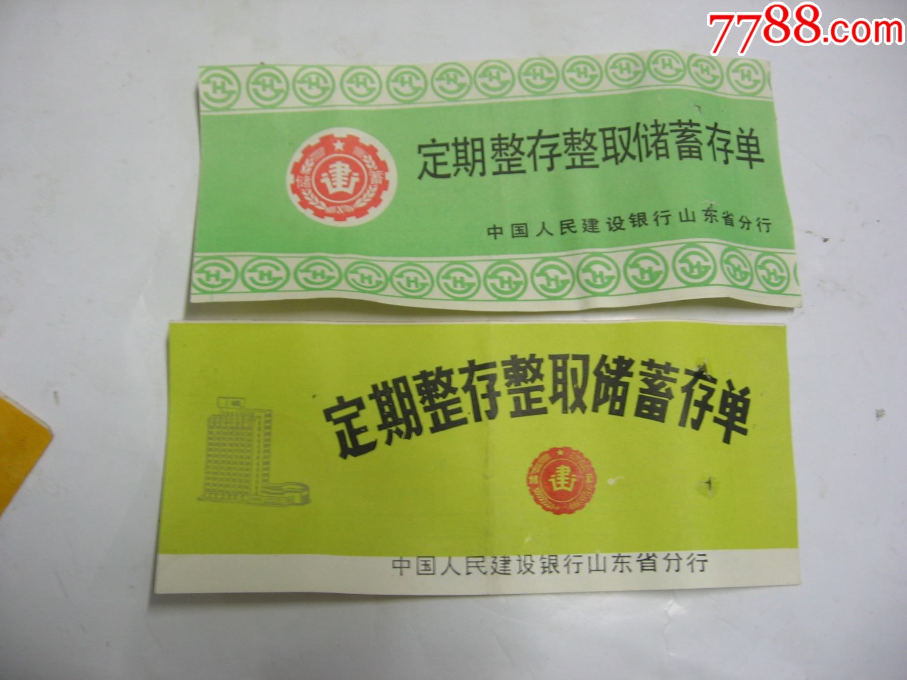 山东滨州市建行定期整存整取储蓄存单