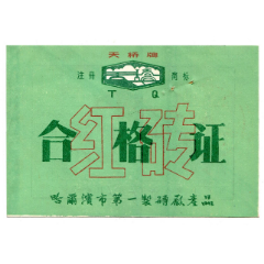 （黑龙江）95年哈尔滨市第一制砖厂——“天桥牌”红砖合格证（化验室章）(se78596836)_7788收藏__收藏热线