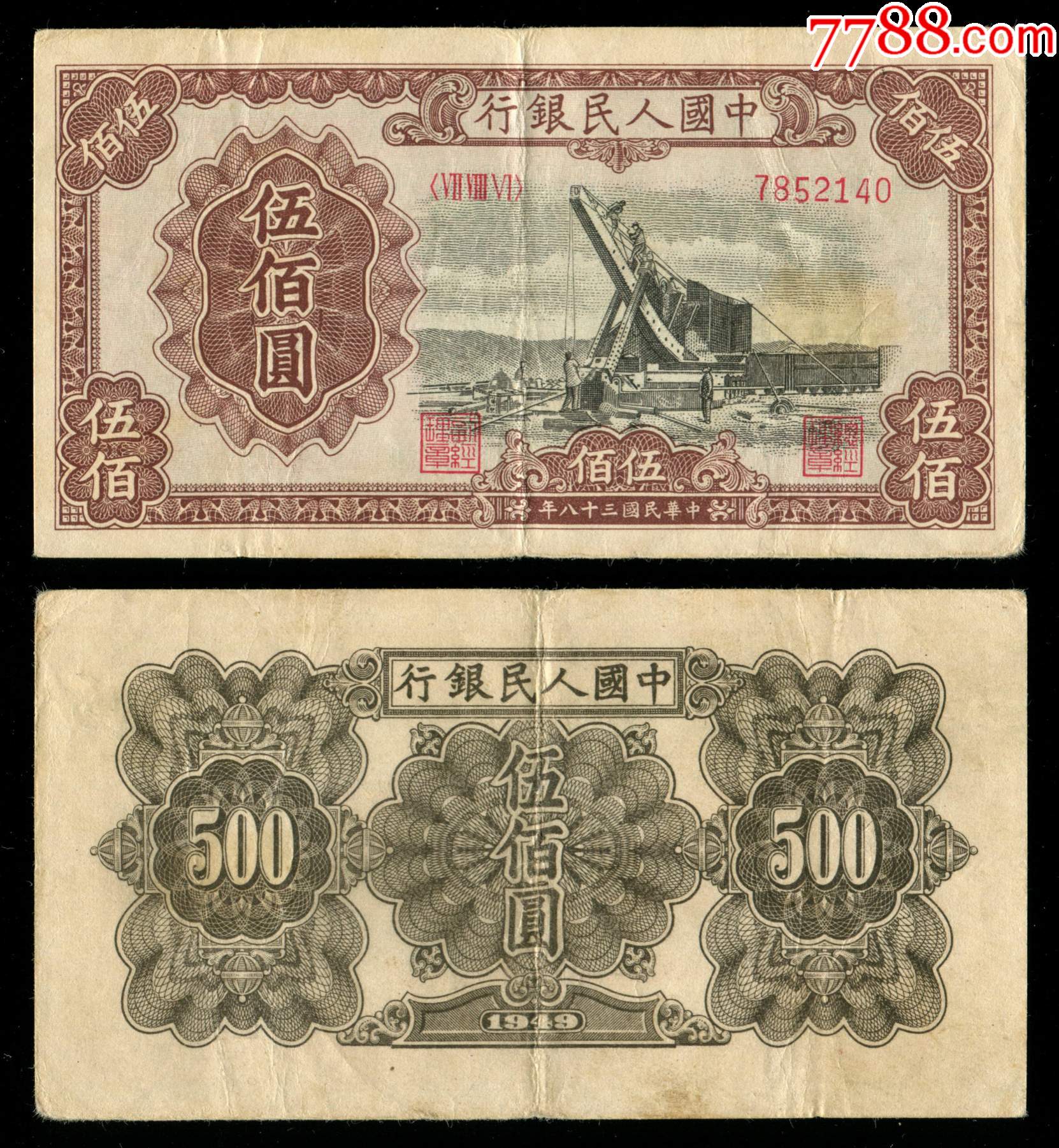 中国人民银行第一版人民币500元(起重机)