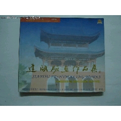 建瓯版画作品集[内部出版](se78596980)_7788收藏__收藏热线