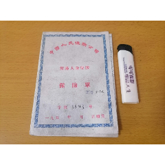 中国人民保险公司简易人身保险保险单（1958年）（南通市支公司唐闸营业所）(se78597077)_7788收藏__收藏热线