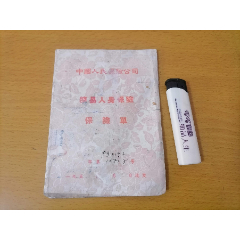 中国人民保险公司简易人身保险保险单（1958年）（江苏省南通市支公司）(se78597098)_7788收藏__收藏热线