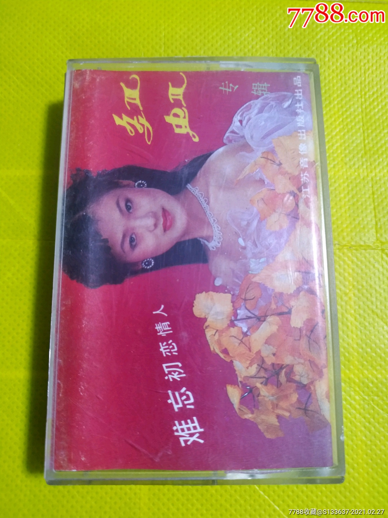 红虹难忘初恋情人10盘以上免快递费