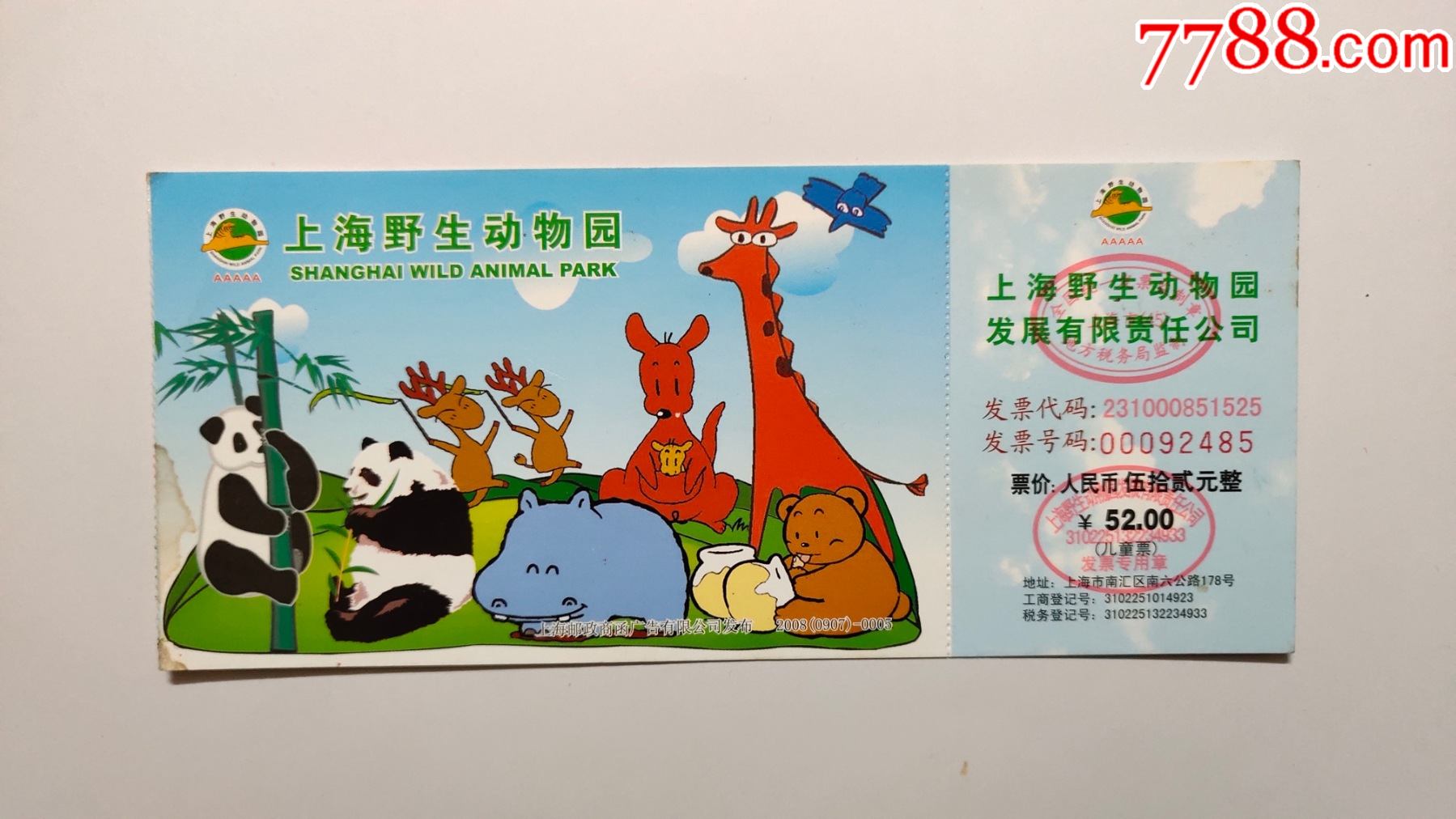 上海野生动物园儿童票2008(0907-0005