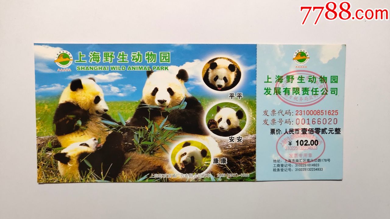 上海野生动物园102元马片