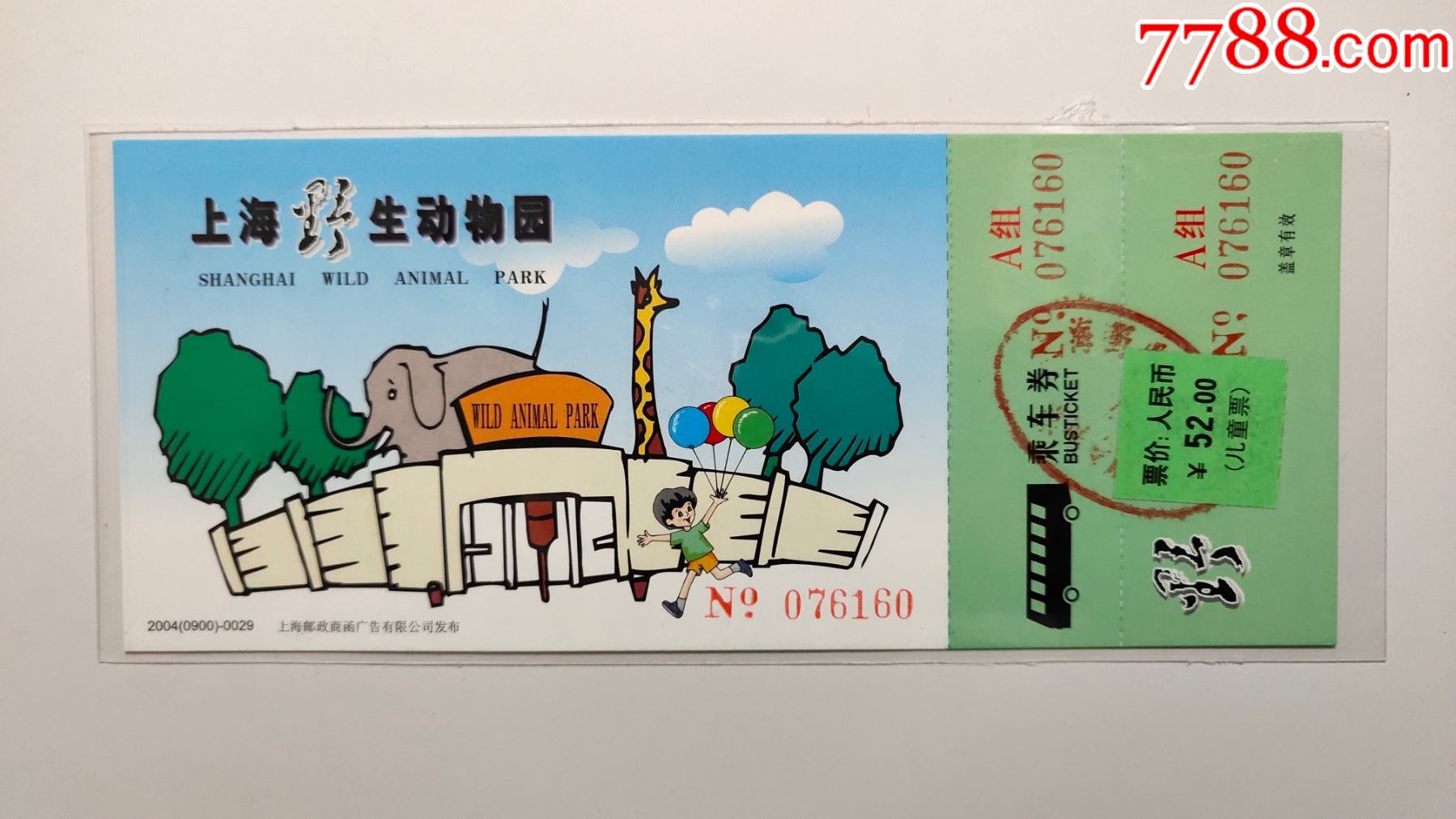上海野生动物园全品马片