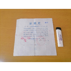 证明书：江苏省南通师范学校第一附属小学（1966年）（小学生不搞外出串连）(se78597549)_7788收藏__收藏热线