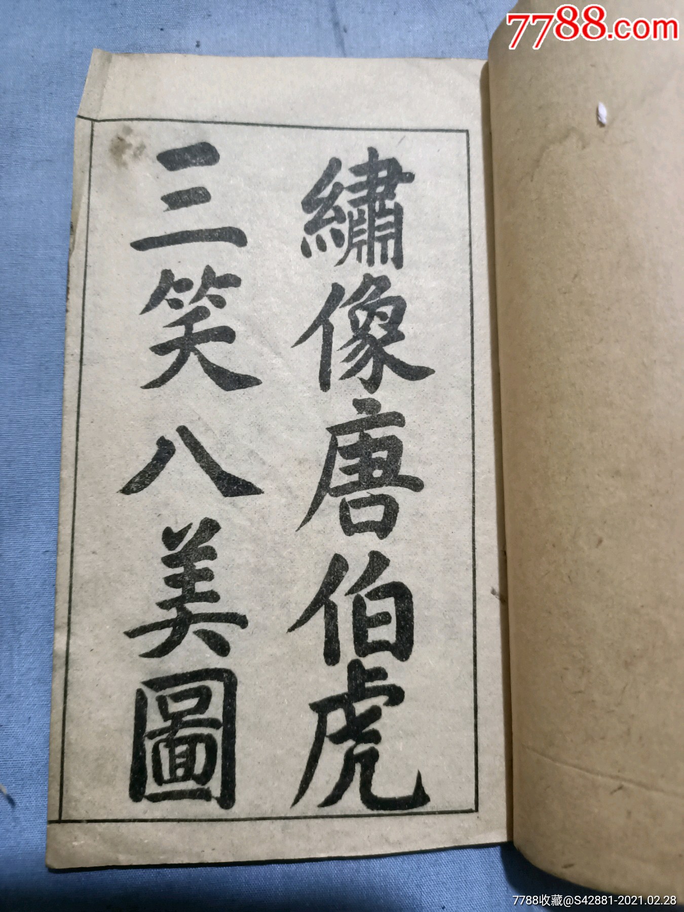 晚清民国绣像绘图唐伯虎三笑八美图金月娥藏卷一三四