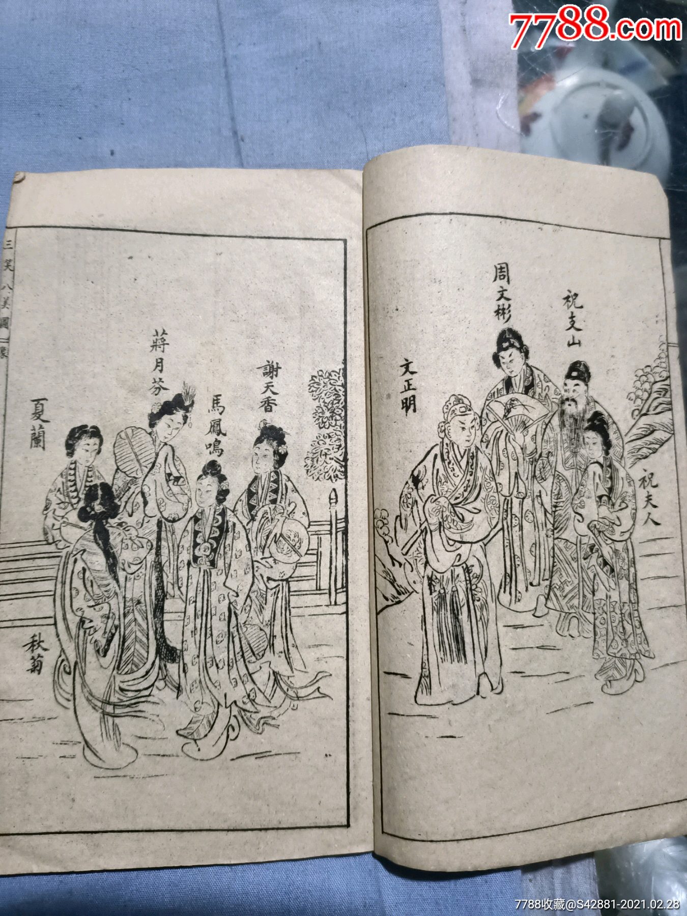 晚清民国绣像绘图唐伯虎三笑八美图.金月娥藏.卷一,三,四.
