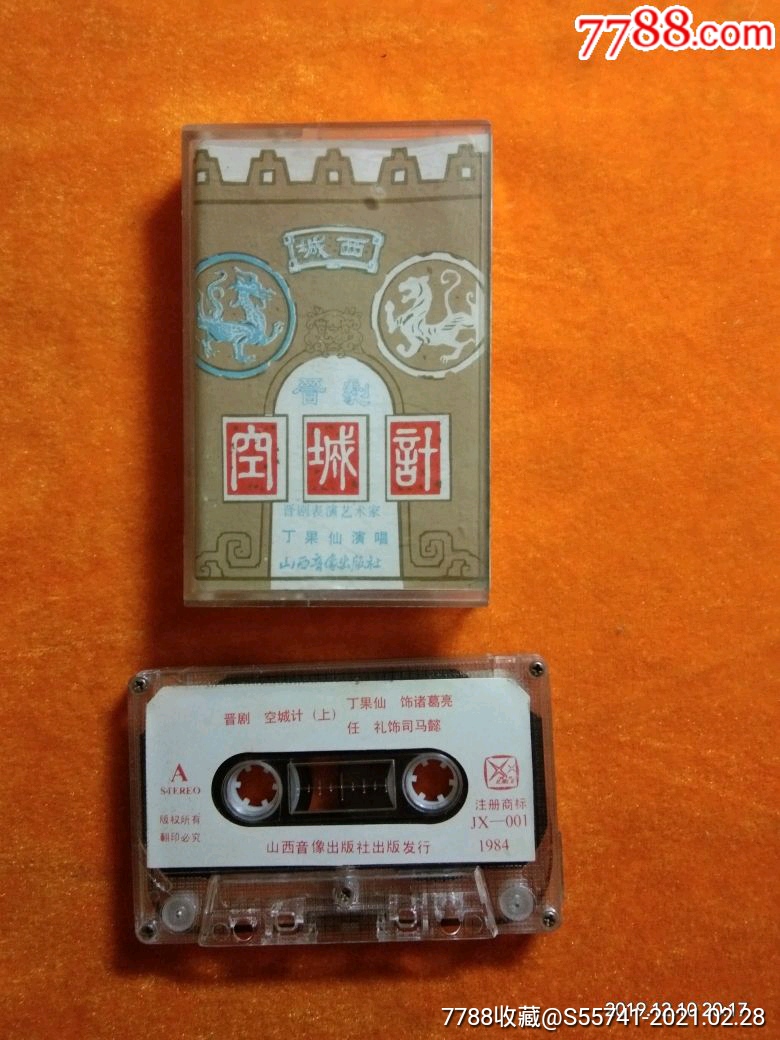 晋剧空城记丁果仙演唱1984版