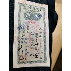 民国交通银行本票(se78598729)_7788收藏__收藏热线