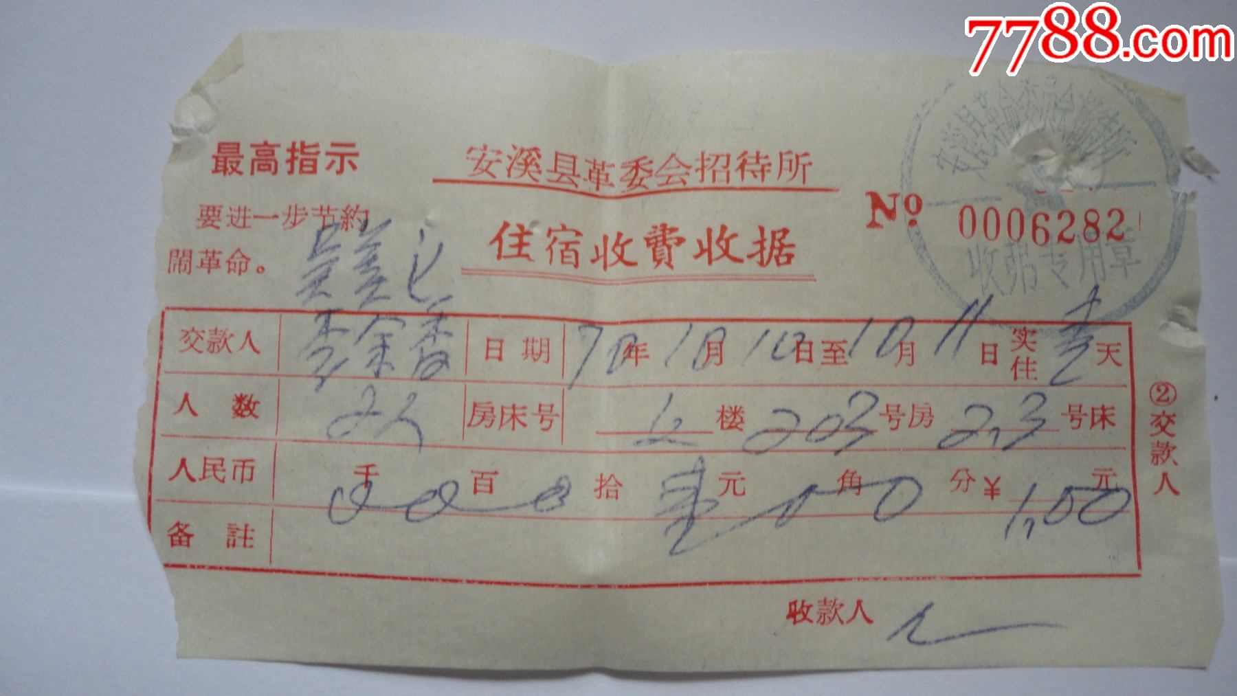 最高指示住宿收据