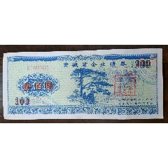 改值安徽省企业债券，首见(se78599273)_7788收藏__收藏热线