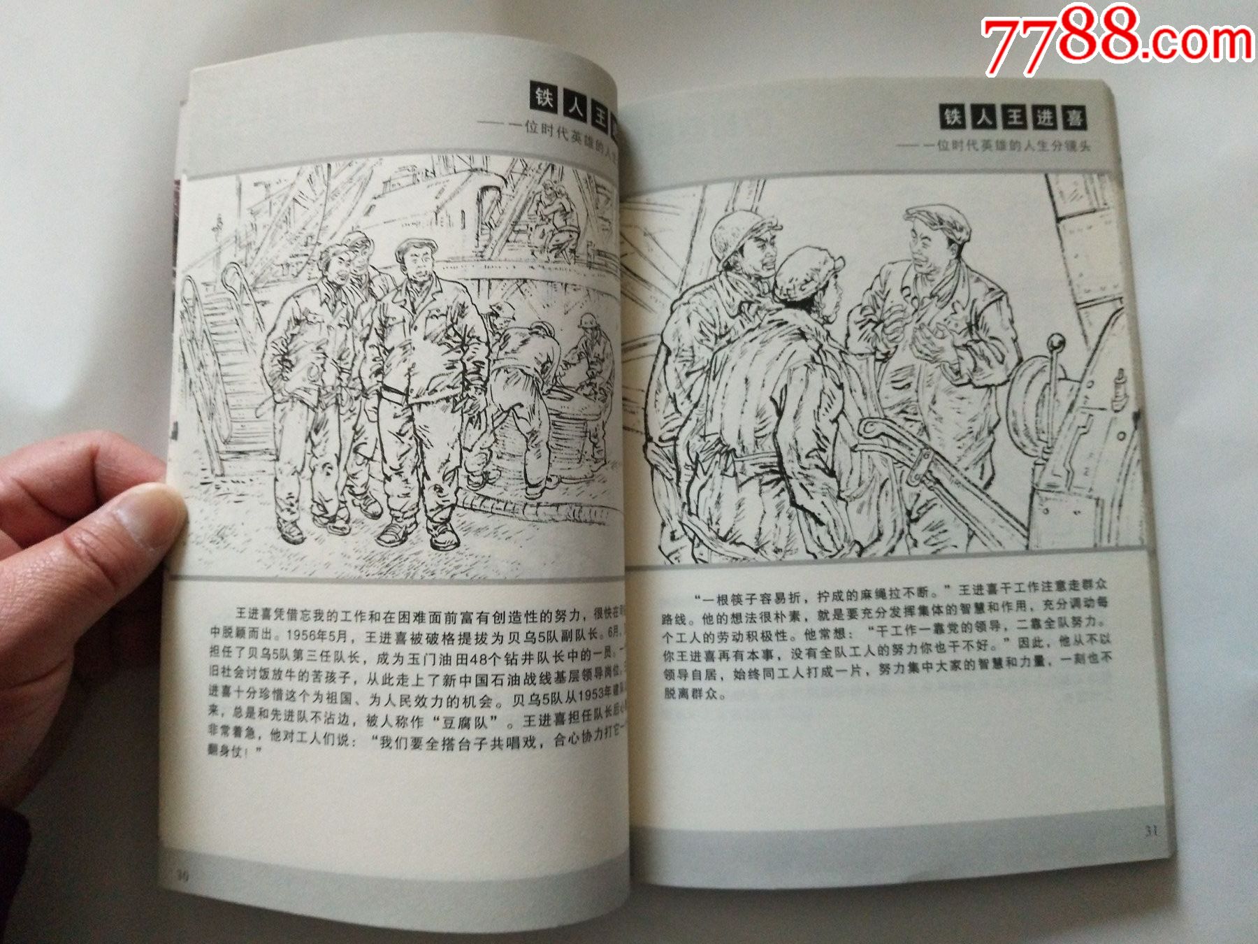 《铁人王进喜》(石油工业出版社,2011年)_连环画/小人书_第8张_7788