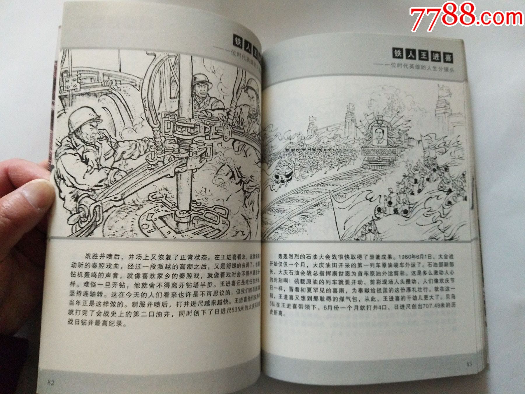 《铁人王进喜》(石油工业出版社,2011年)_连环画/小人书_第11张_7788
