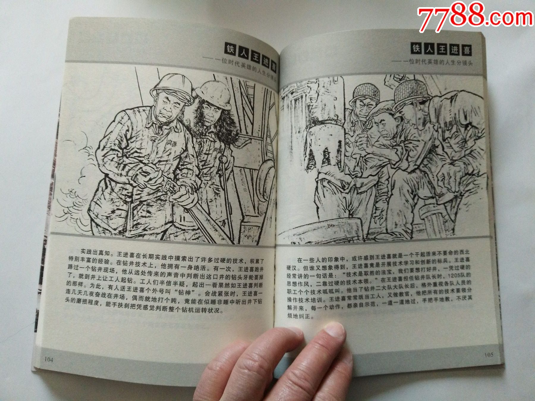 《铁人王进喜》(石油工业出版社,2011年)_连环画/小人书_第12张_7788