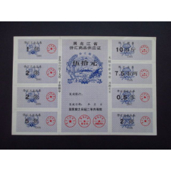 黑龙江省侨汇商品供应证91年伍拾元整版98品(se78600014)_7788收藏__收藏热线