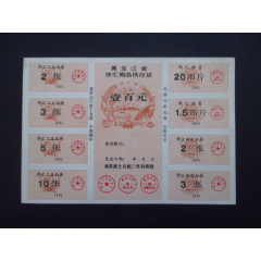 黑龙江省侨汇商品供应证91年壹百元整版95品(se78600052)_7788收藏__收藏热线