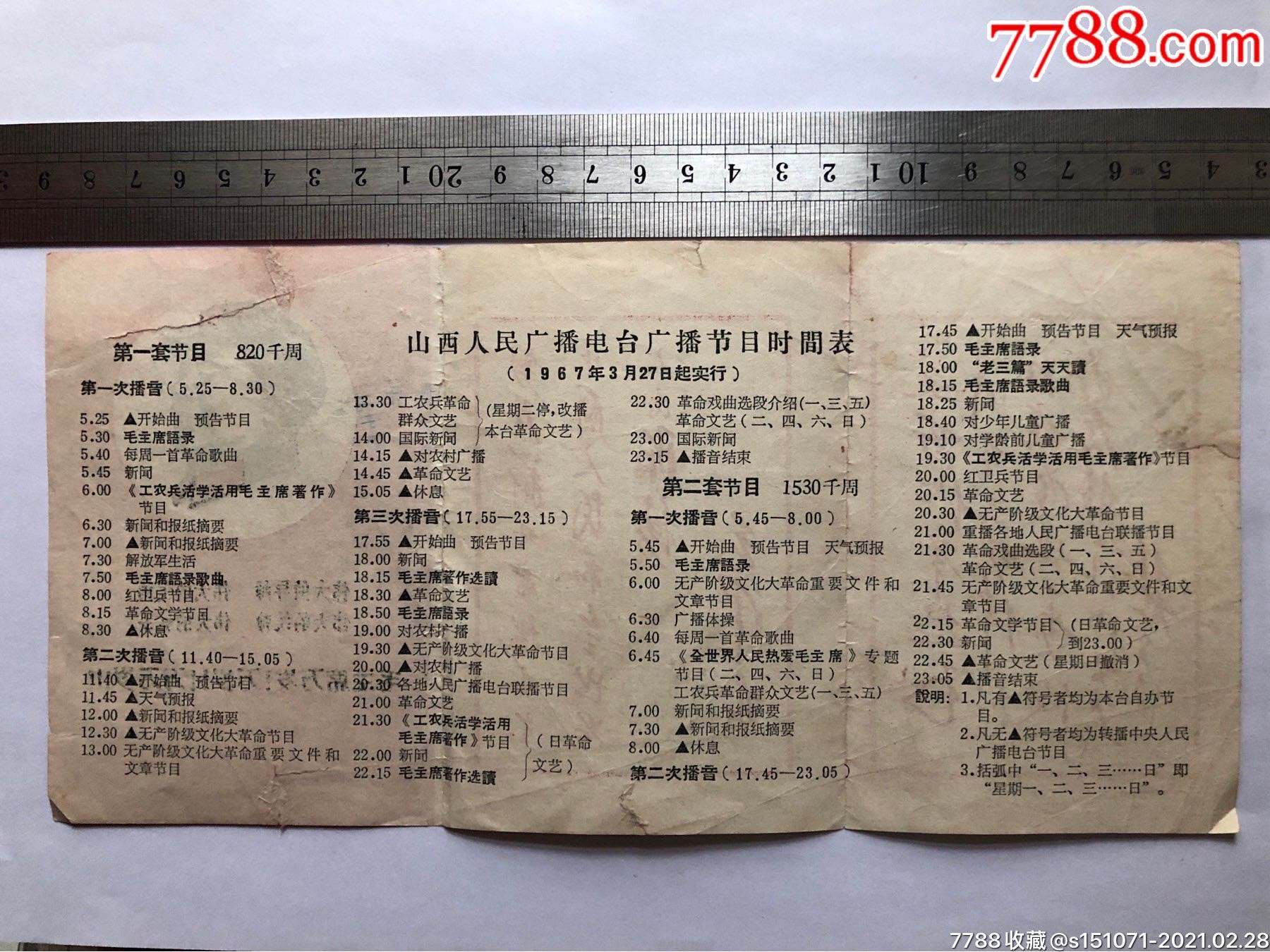 67年山西人民广播电台广播节目时间表毛像毛林语录