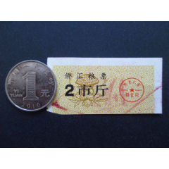 黑龙江-黑龙江省侨汇粮票2市斤8品(se78600231)_7788收藏__收藏热线