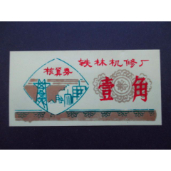 黑龙江-铁林机修厂核算券壹角95品(se78600287)_7788收藏__收藏热线