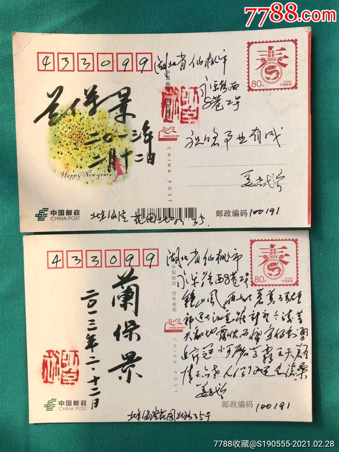 兰保景中将赠姜志增将军新年明信片二枚诗词毛笔签字钤印