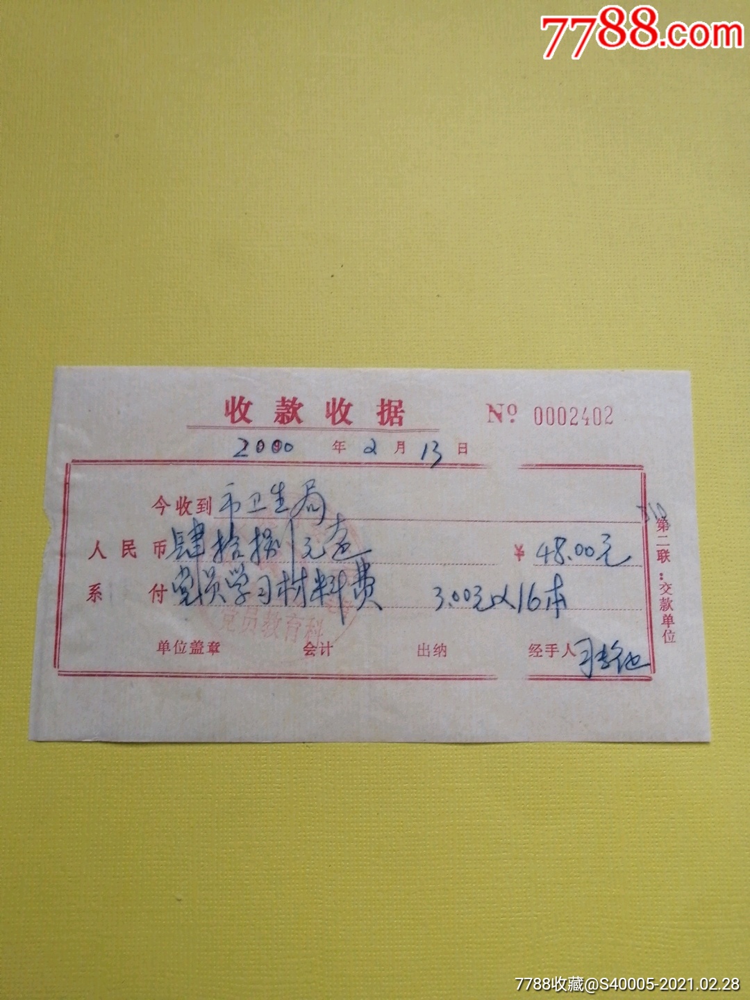 (收据)党员学*材料费