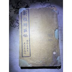 清末民国时期（新楹联汇编）老书厚全册(se78602689)_7788收藏__收藏热线