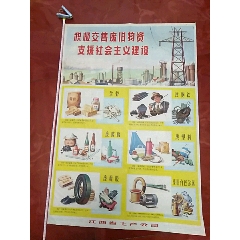 积极交售废旧物资支援社会主义建设宣传画，江西省土产公司，长75.5厘米。宽52厘(se78603050)_7788收藏__收藏热线