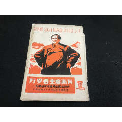 稀见文革精品-木刻版画《万岁毛主席画页》-为扬州革委会诞生而作（活页一套16张全(se78603069)_7788收藏__收藏热线