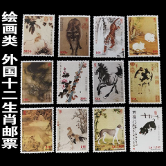 绘画类外国十二生肖邮票鼠牛虎兔龙蛇马羊猴鸡狗猪12全新(se78603617)_7788收藏__收藏热线