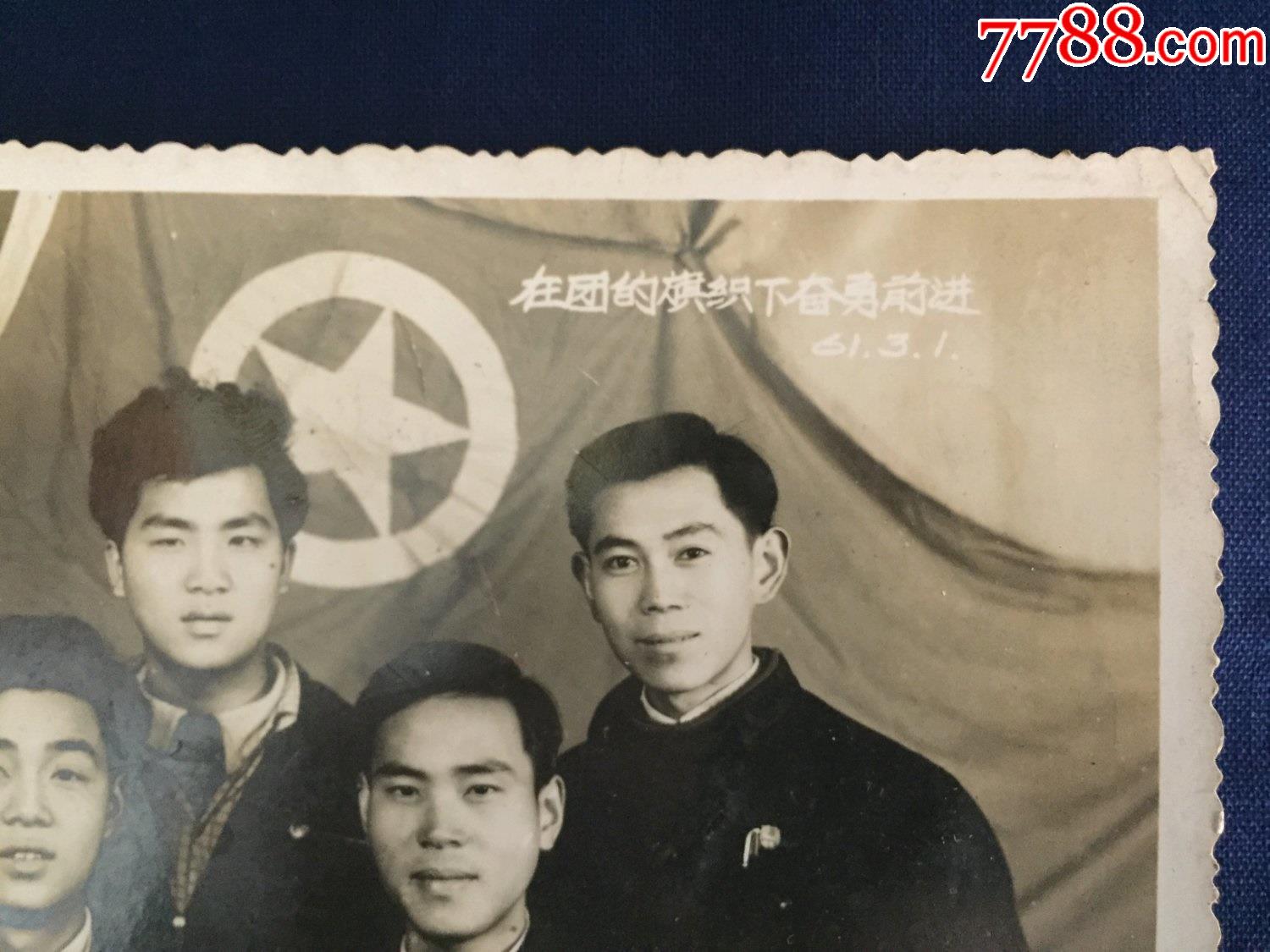 解放初期,60年代,1961年,老照片,原版照片,共青团:在团的旗帜下奋勇