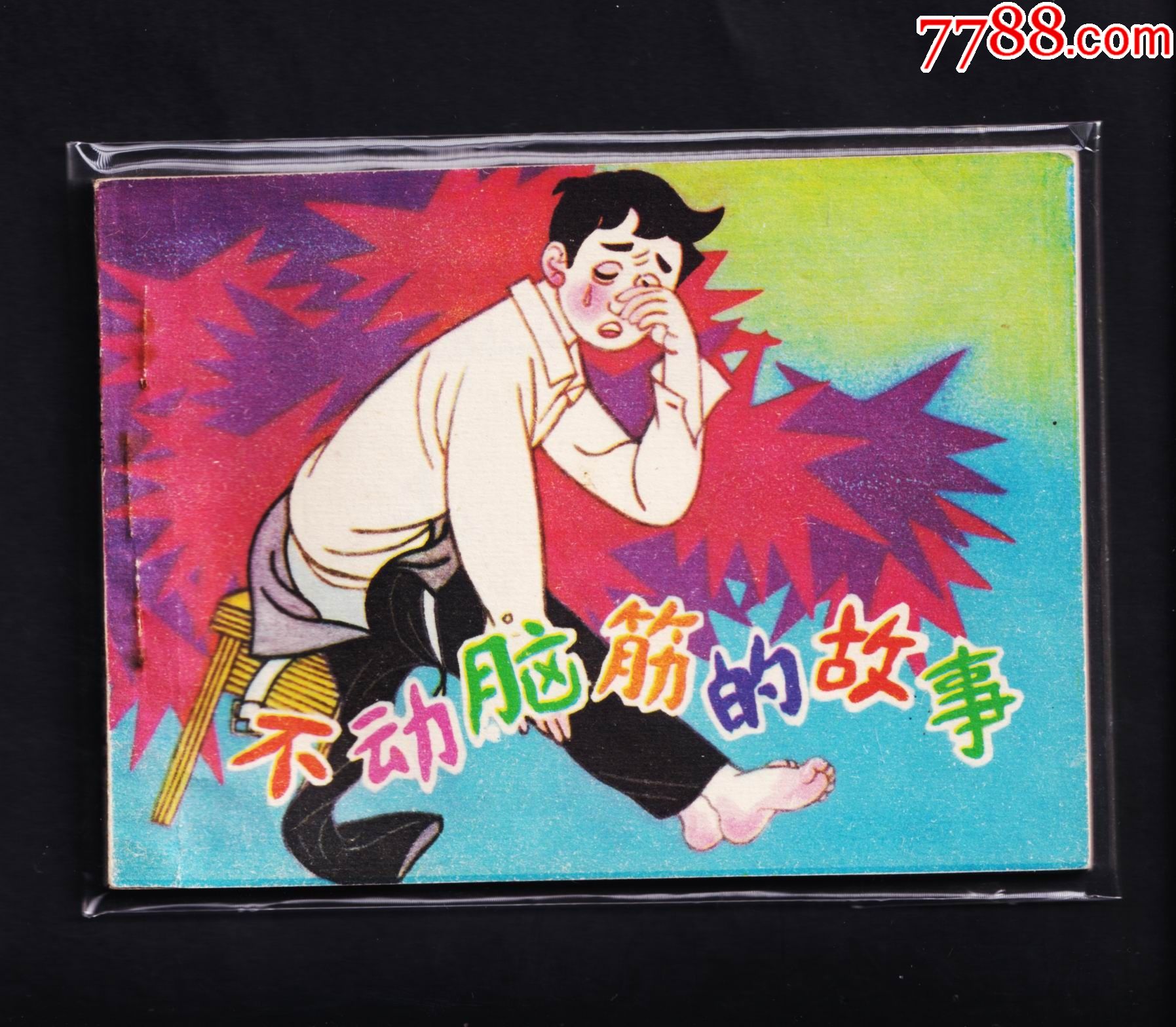 不动脑筋的故事