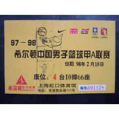 兰11)97-98希尔顿中国男子篮球甲A联赛(上海赛区)(se78606295)_7788收藏__收藏热线