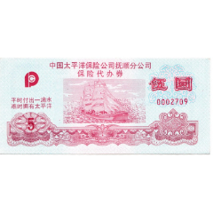 中国太平洋保险公司抚顺分公司保险代办劵(se78606888)_7788收藏__收藏热线