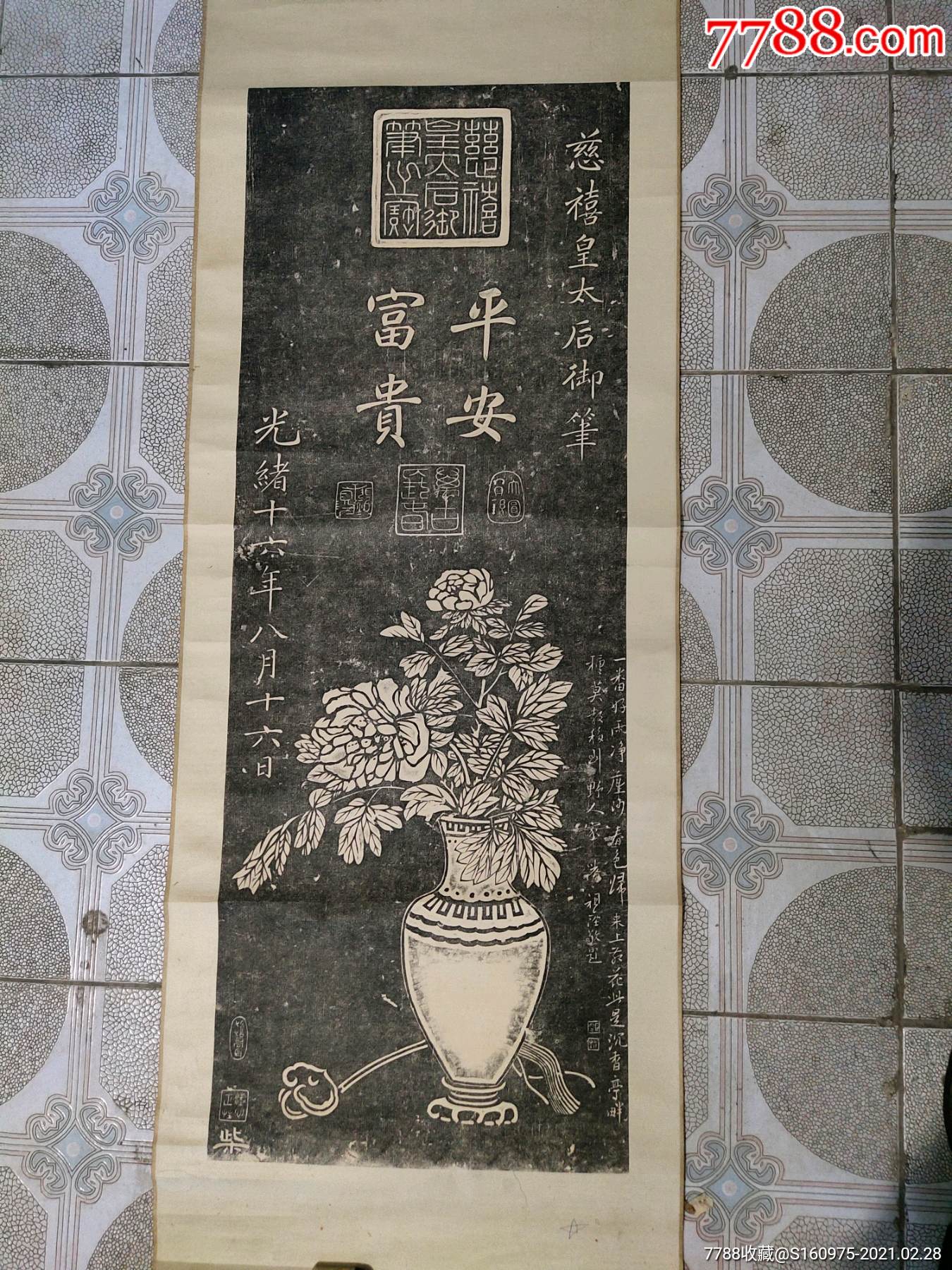 清代慈禧书法平安富贵碑文拓片,38*103cm