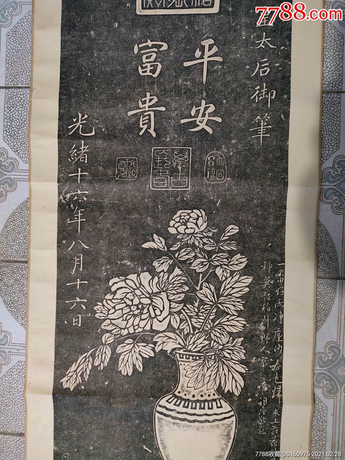 清代慈禧书法平安富贵碑文拓片,38*103cm