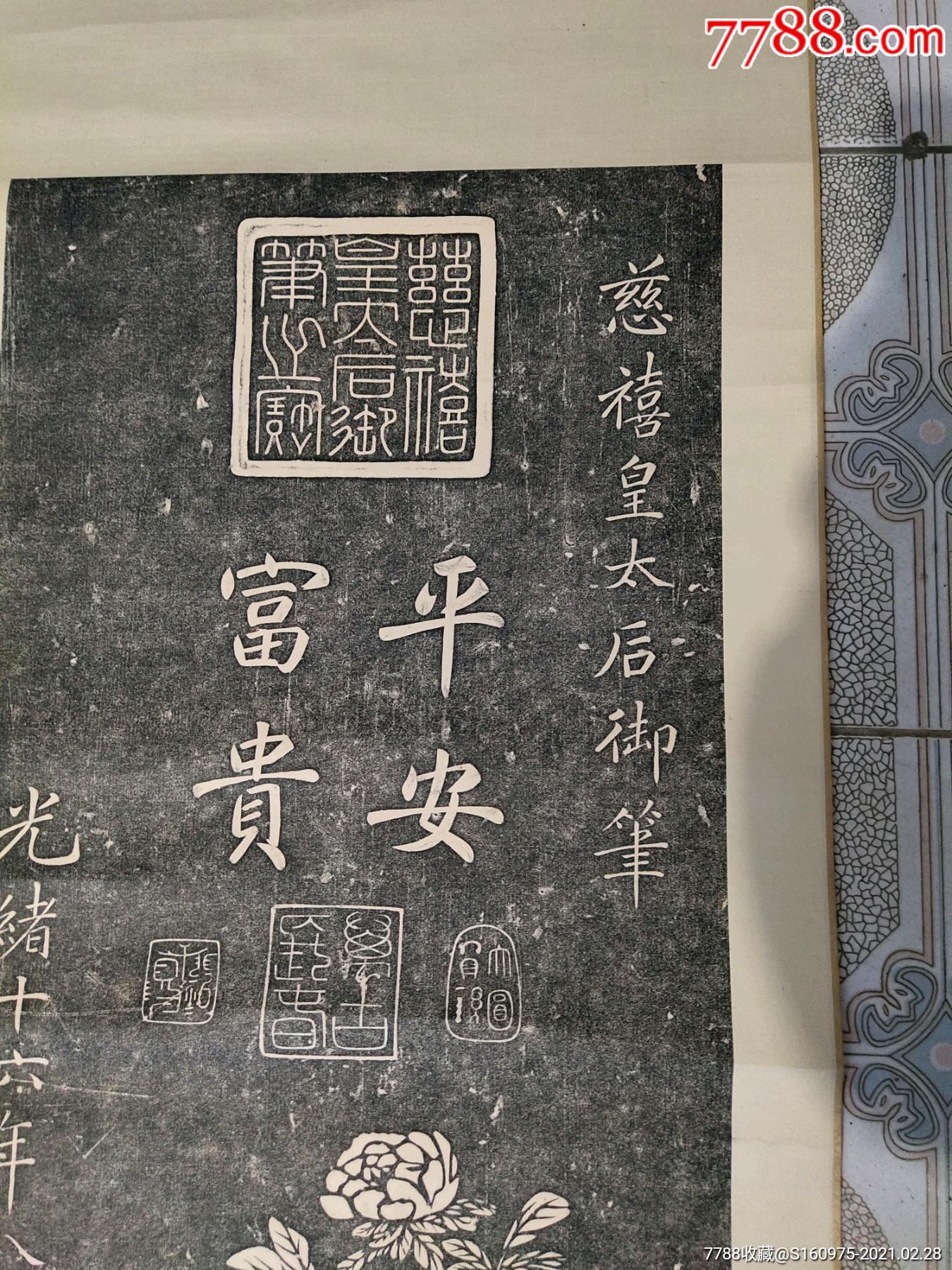 清代慈禧書法平安富貴碑文拓片,38*103cm