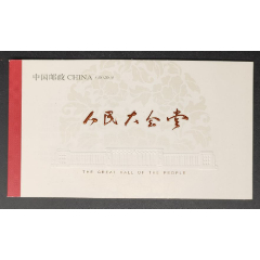 《2009-15人民大会堂》小本票(se78607250)_7788收藏__收藏热线