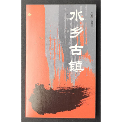 《2001-5水乡古镇》小本票(se78607273)_7788收藏__收藏热线