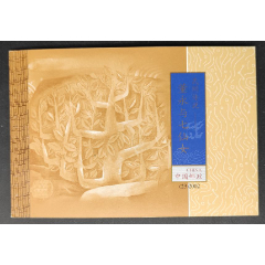 《2002-23民间传说-董永与七仙女》小本票(se78607292)_7788收藏__收藏热线