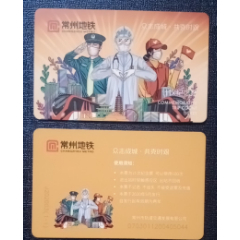 常州地铁抗疫纪念卡空卡流通好品(se78607714)_7788收藏__收藏热线