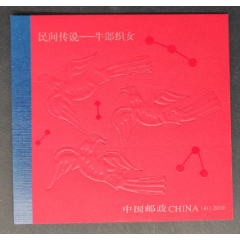 《2010-20民间传说-牛郎织女》小本票(se78607838)_7788收藏__收藏热线